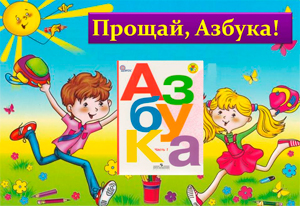 Прощай_Азбука